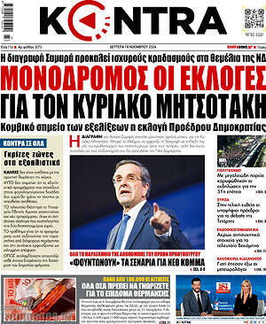Kontra News: Μονόδρομος οι εκλογές για τον Κυριάκο Μητσοτάκη
