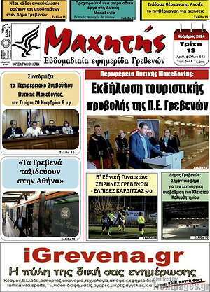 Πρωτοσέλιδο Μαχητής Γρεβενών
