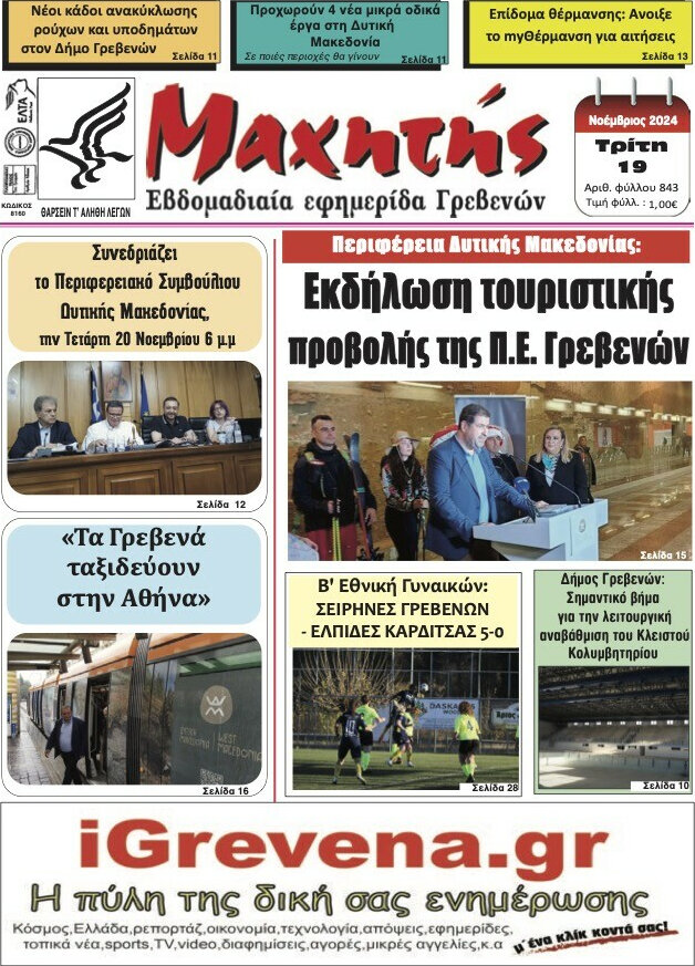 Μαχητής Γρεβενών