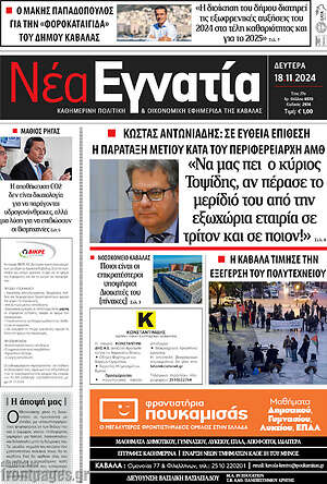Πρωτοσέλιδο Νέα Εγνατία