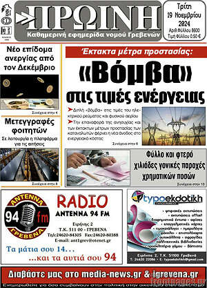 Πρωτοσέλιδο Πρωινή Γρεβενών