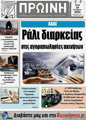 Πρωτοσέλιδο Πρωινή Κοζάνης