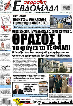 Πρωτοσέλιδο Σερραϊκή Εβδομάδα