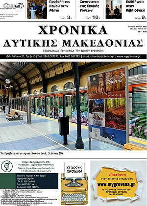 Πρωτοσέλιδο Χρονικά
