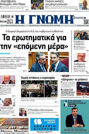 Πρωτοσέλιδο Η Γνώμη