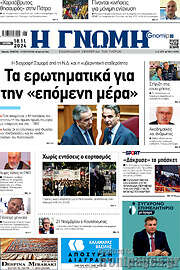 /Η Γνώμη