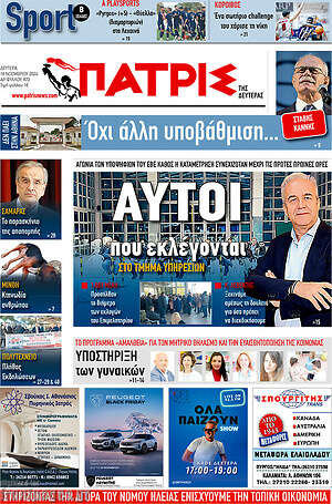Πρωτοσέλιδο Πατρίς