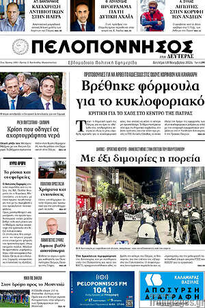 Πρωτοσέλιδο Πελοπόννησος