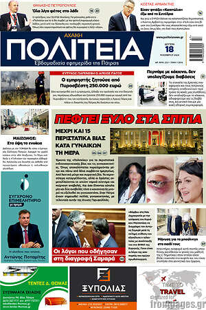 Πρωτοσέλιδο Αχαϊκή Πολιτεία