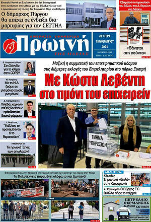 Πρωτοσέλιδο Πρωινή Ηλείας