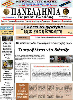 Πρωτοσέλιδο Πανελλήνια Β. Ελλάδος