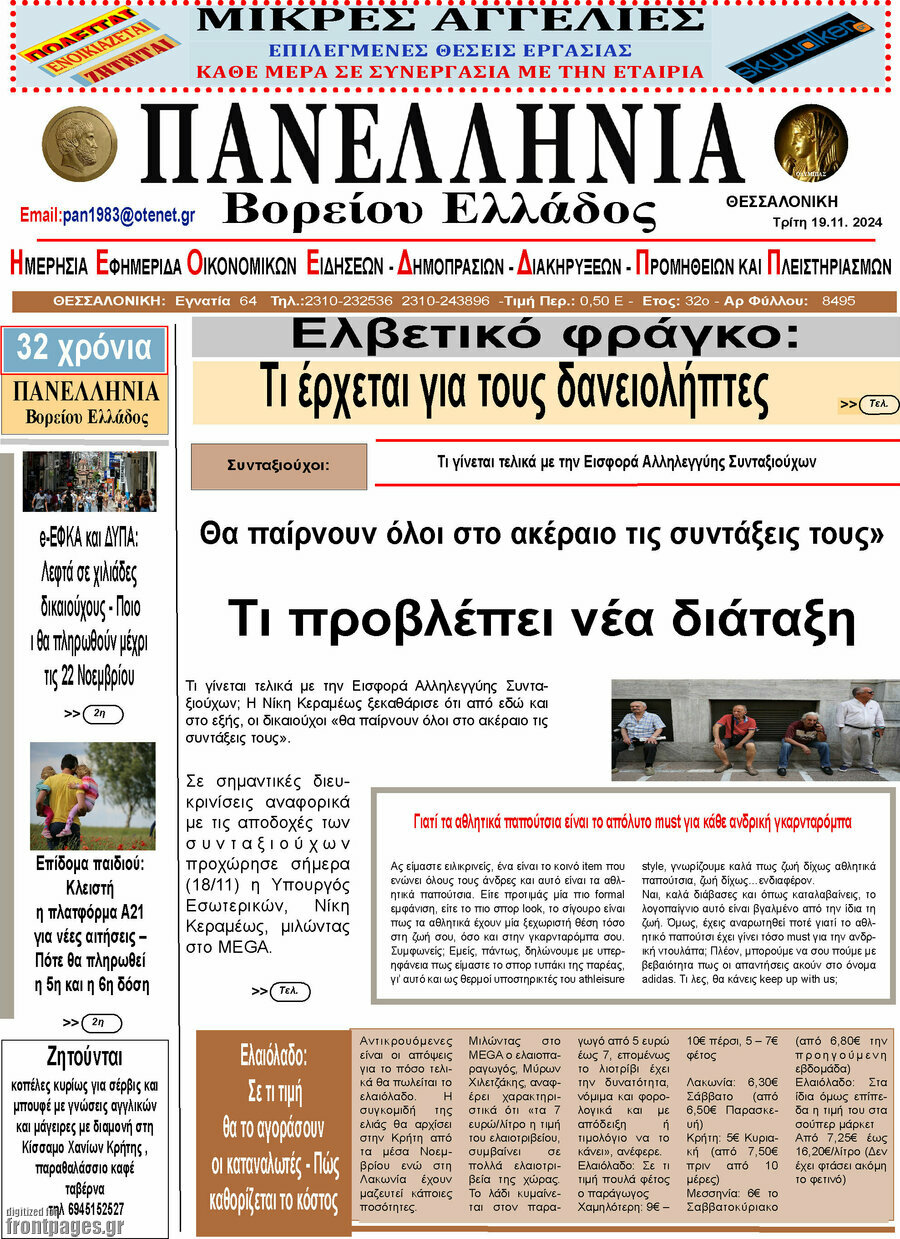 Πανελλήνια Β. Ελλάδος