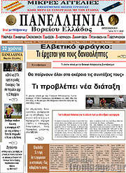 /Πανελλήνια Β. Ελλάδος