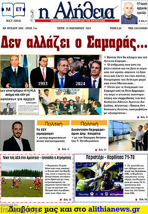 Πρωτοσέλιδο Η Αλήθεια