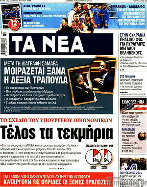 Τα Νέα: Τέλος τα τεκμήρια