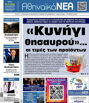 Πρωτοσέλιδο Αθηναϊκά Νέα