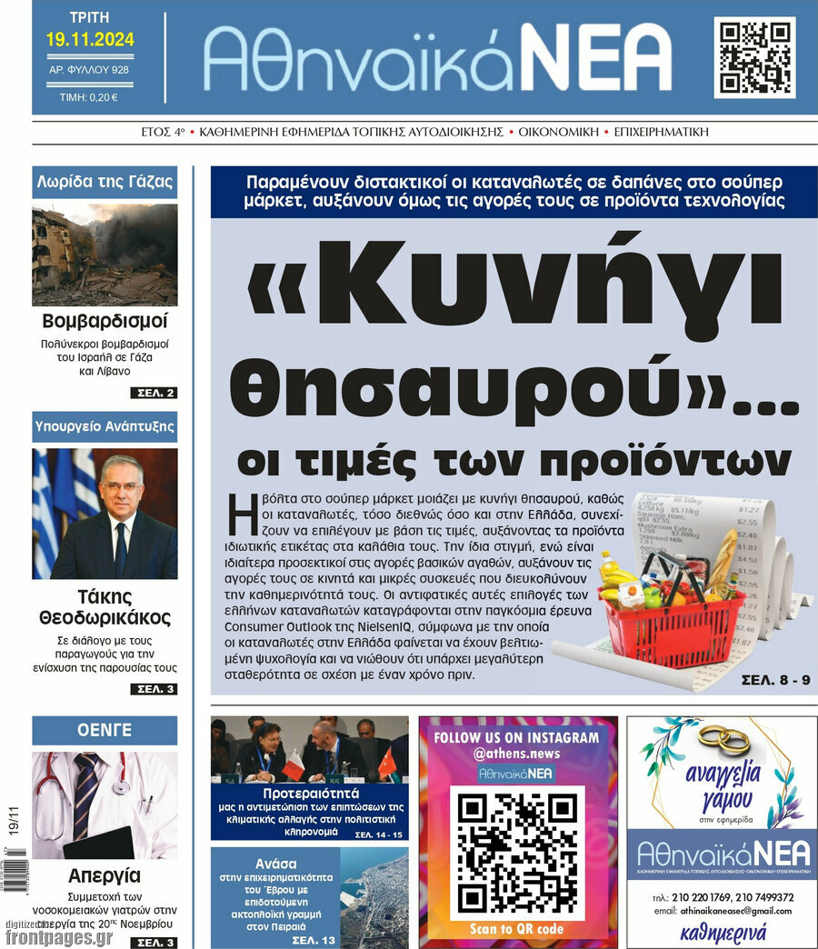Αθηναϊκά Νέα