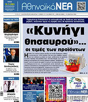 /Αθηναϊκά Νέα