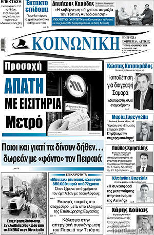 Πρωτοσέλιδο Κοινωνική