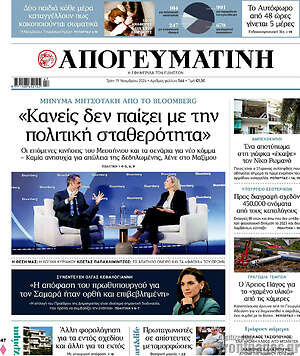 Απογευματινή: Κανείς δεν παίζει με την πολιτική σταθερότητα
