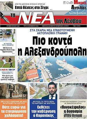 Πρωτοσέλιδο Νέα της Λέσβου
