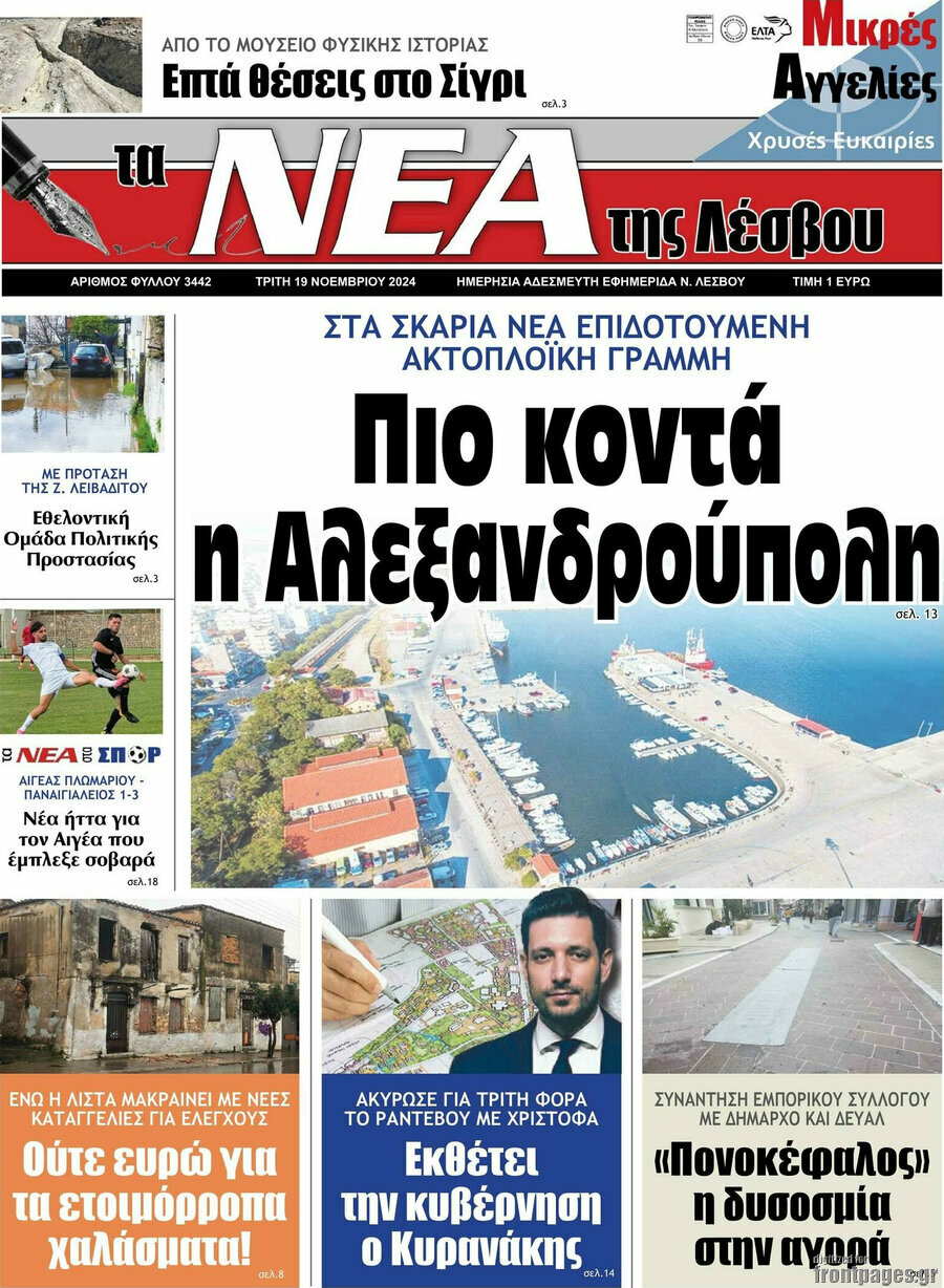 Νέα της Λέσβου
