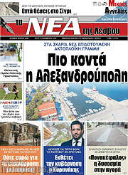 /Νέα της Λέσβου