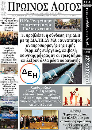 Πρωτοσέλιδο Πρωινός Λόγος