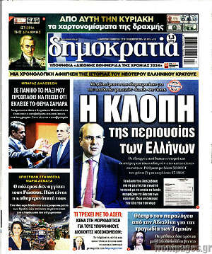 Πρωτοσέλιδο εφημερίδας Δημοκρατία - protoselida