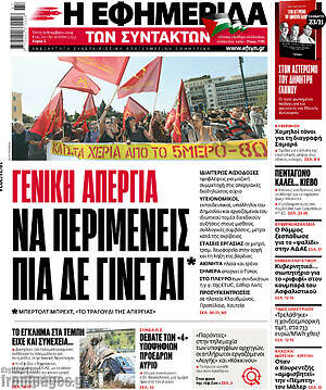 Η εφημερίδα των συντακτών: Γενική απεργία: να περιμένεις πια δε γίνεται
