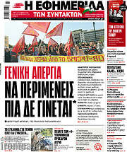 /Η εφημερίδα των συντακτών