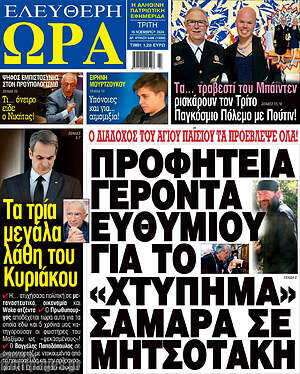 Πρωτοσέλιδο εφημερίδας Ελεύθερη ώρα - protoselida
