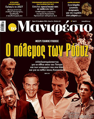 Πρωτοσέλιδο εφημερίδας Manifesto - protoselida