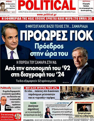 Πρωτοσέλιδο εφημερίδας Political - protoselida