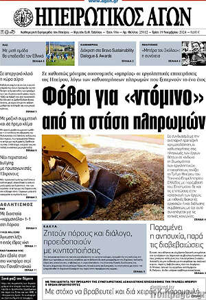 Πρωτοσέλιδο Ηπειρωτικός Αγών
