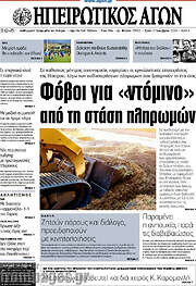 /Ηπειρωτικός Αγών