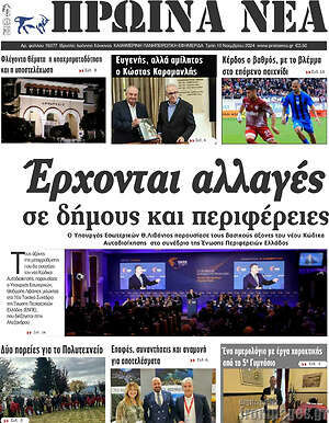 Πρωτοσέλιδο Πρωινά νέα