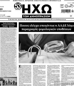 Πρωτοσέλιδο Ηχώ των Δημοπρασιών