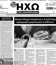 /Ηχώ των Δημοπρασιών