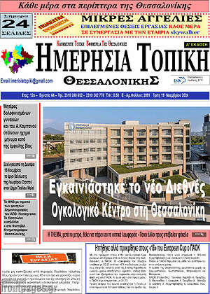 Πρωτοσέλιδο Ημερήσια Τοπική