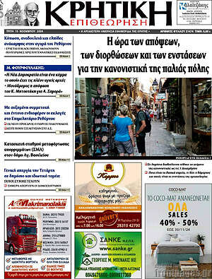 Πρωτοσέλιδο Κρητική Επιθεώρηση