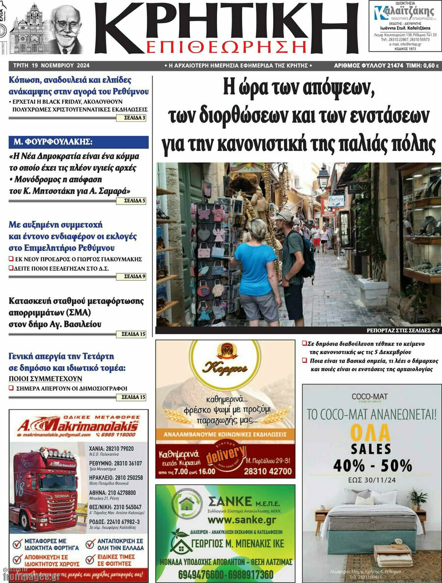 Κρητική Επιθεώρηση