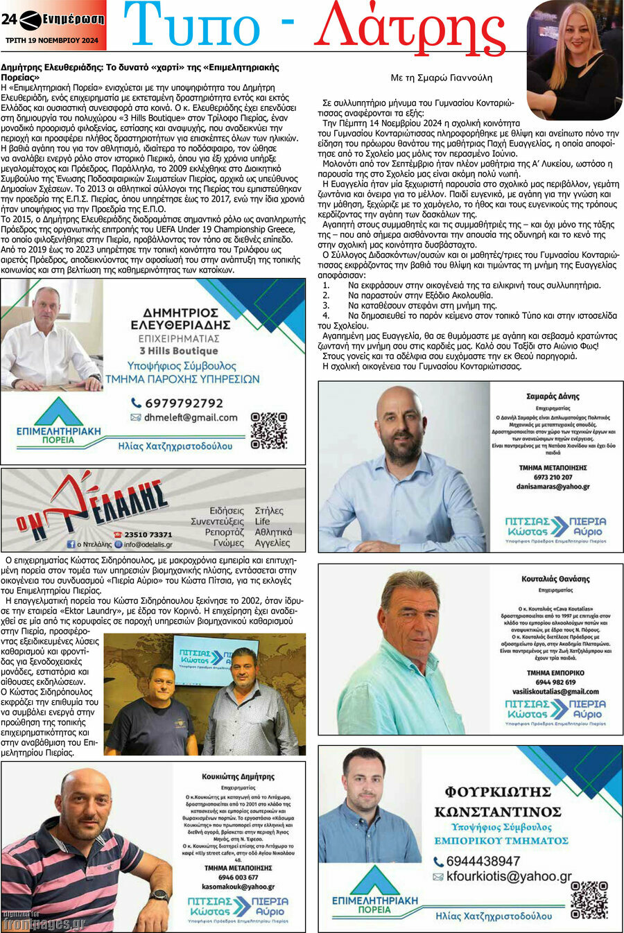Ενημέρωση και Αγγελίες