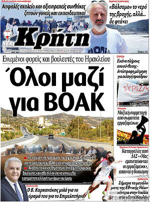 Πρωτοσέλιδο Νέα Κρήτη