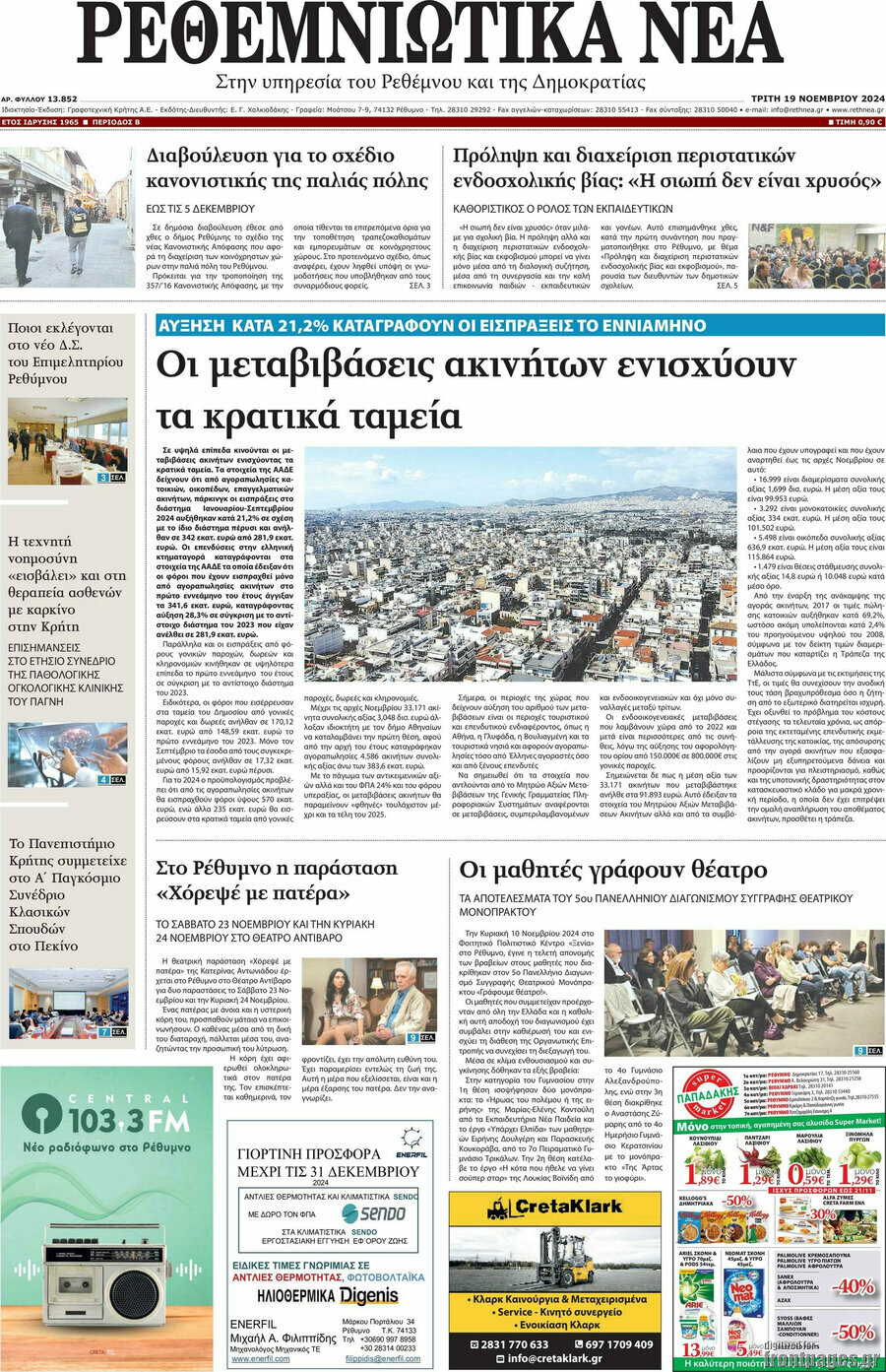 Ρεθεμνιώτικα Νέα
