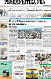 /Ρεθεμνιώτικα Νέα