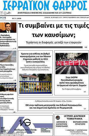 Πρωτοσέλιδο Σερραϊκόν Θάρρος