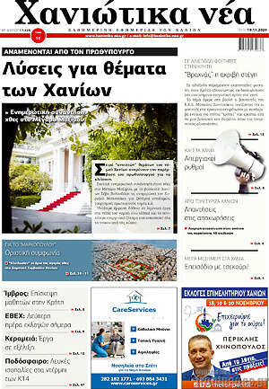 Πρωτοσέλιδο Χανιώτικα Νέα