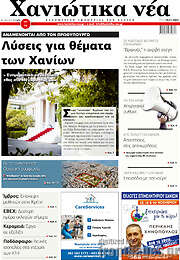 /Χανιώτικα Νέα