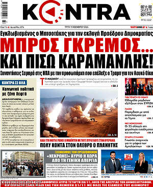 Kontra News: Μπρος γκρεμός... και πίσω Καραμανλής!